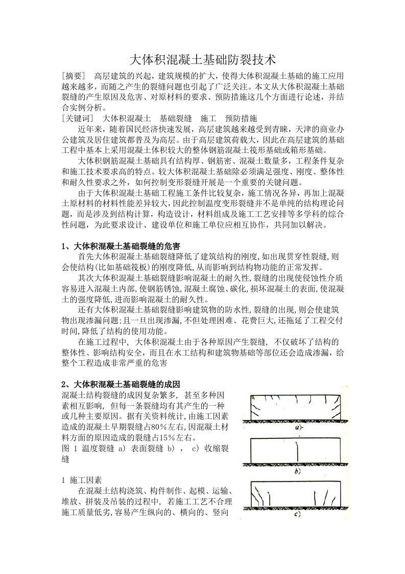 大体积混凝土基础防裂技术