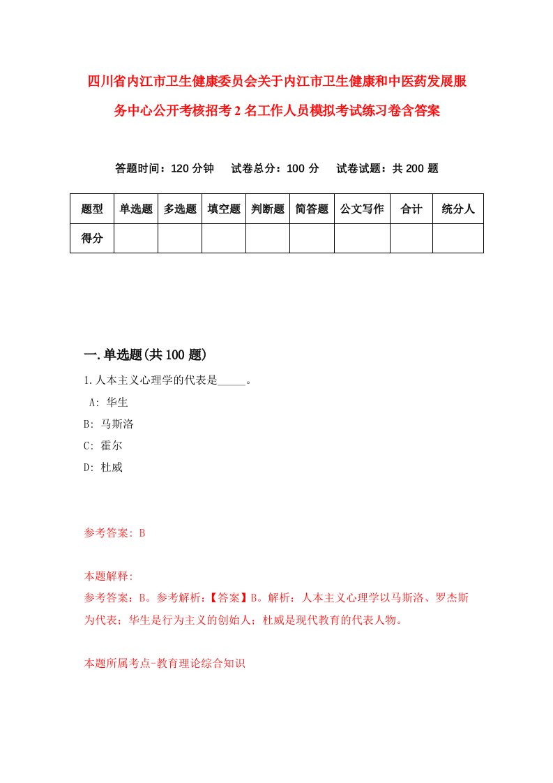 四川省内江市卫生健康委员会关于内江市卫生健康和中医药发展服务中心公开考核招考2名工作人员模拟考试练习卷含答案第9期