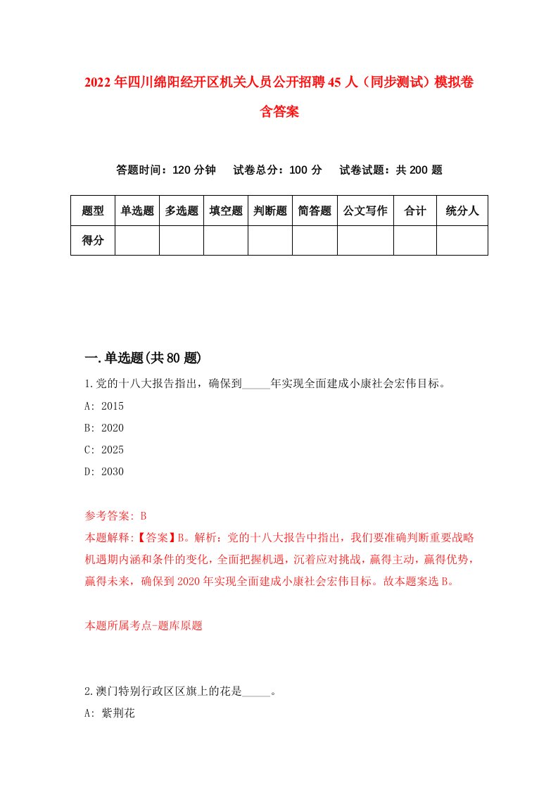 2022年四川绵阳经开区机关人员公开招聘45人同步测试模拟卷含答案9