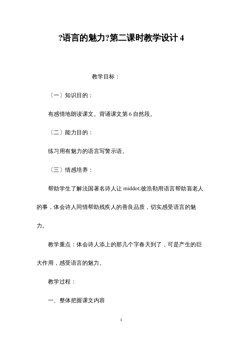 2022《语言的魅力》第二课时教学设计4