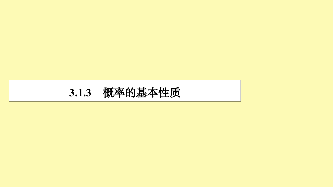 高中数学第三章概率3.1.3概率的基本性质课件新人教A版必修