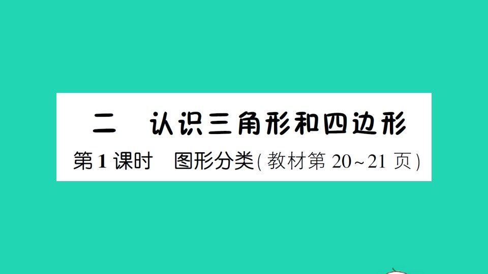 四年级数学下册二认识三角形和四边形第1课时图形分类作业课件北师大版