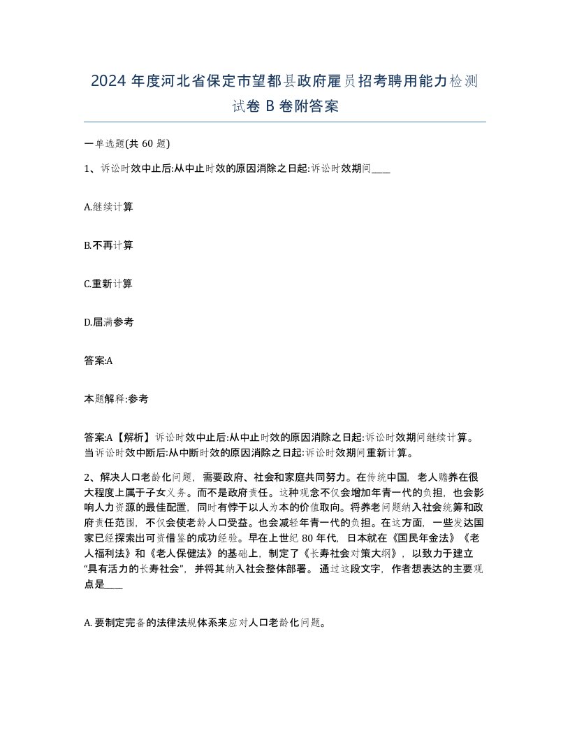 2024年度河北省保定市望都县政府雇员招考聘用能力检测试卷B卷附答案