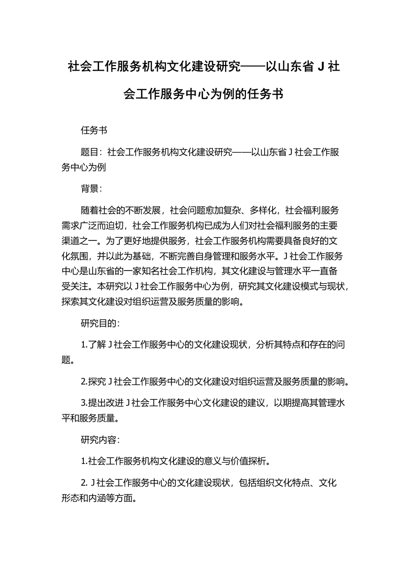 社会工作服务机构文化建设研究——以山东省J社会工作服务中心为例的任务书