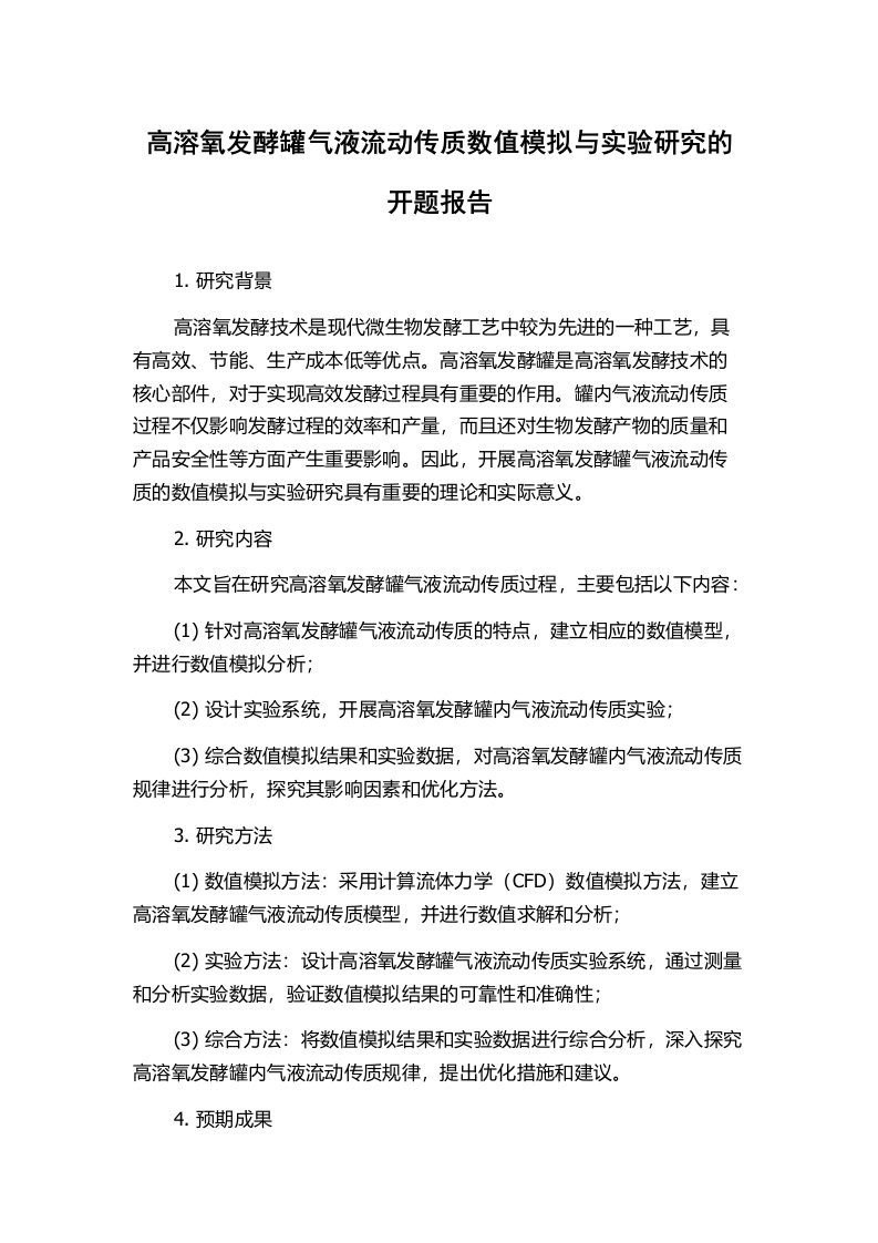 高溶氧发酵罐气液流动传质数值模拟与实验研究的开题报告