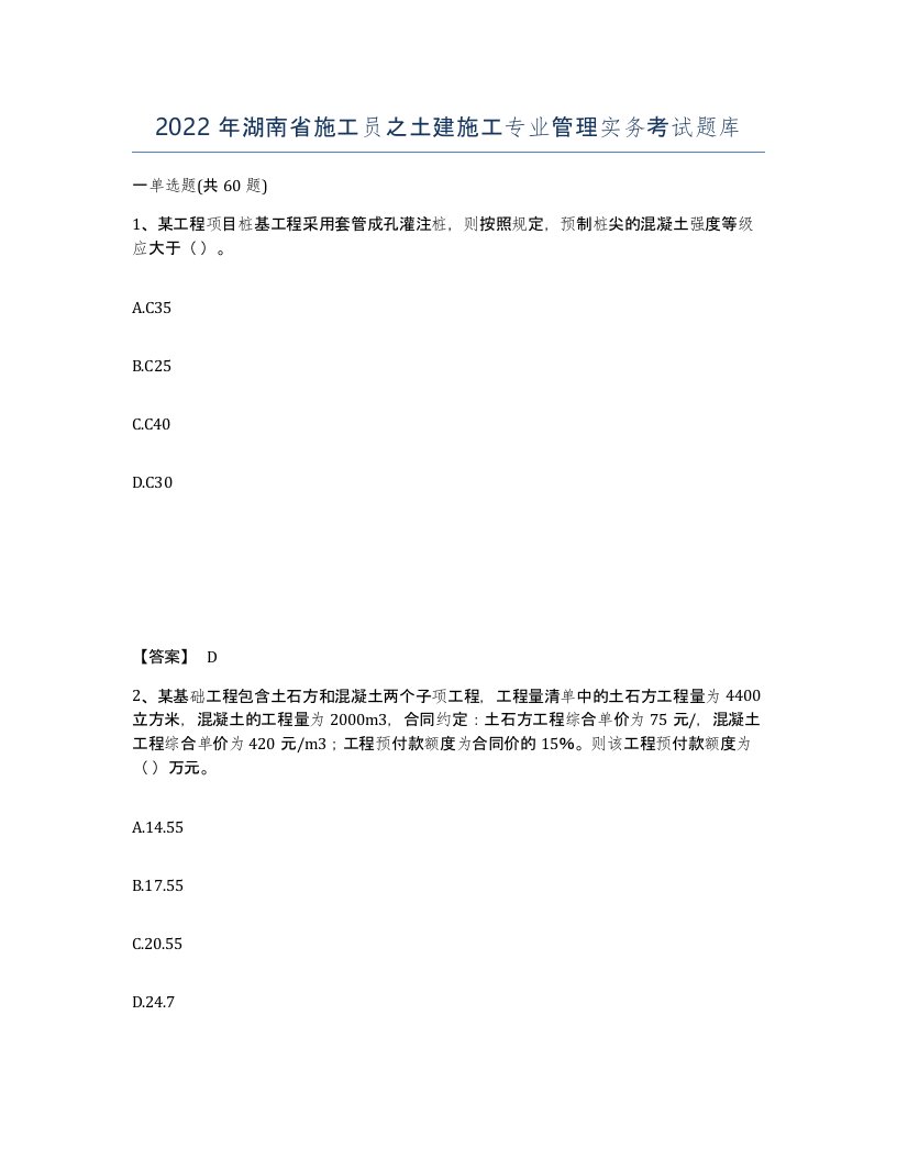 2022年湖南省施工员之土建施工专业管理实务考试题库