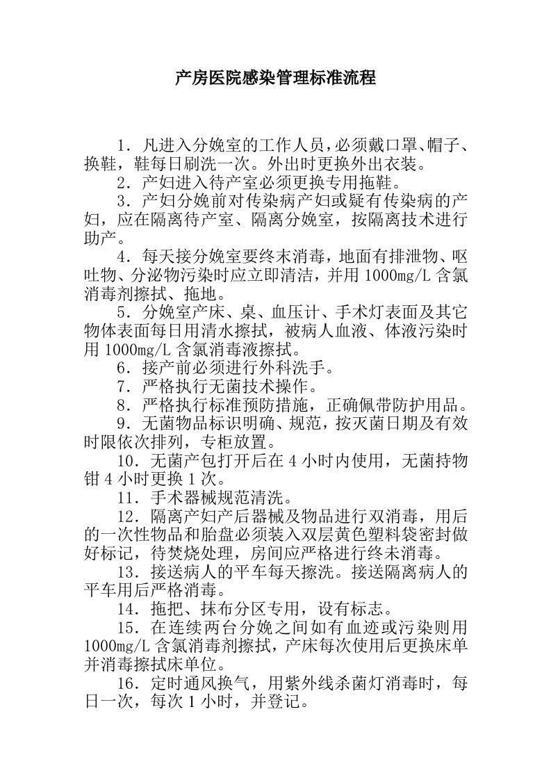 关于产房医院感染管理标准流程