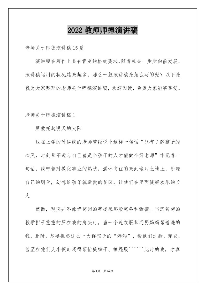 2024教师师德演讲稿优质5