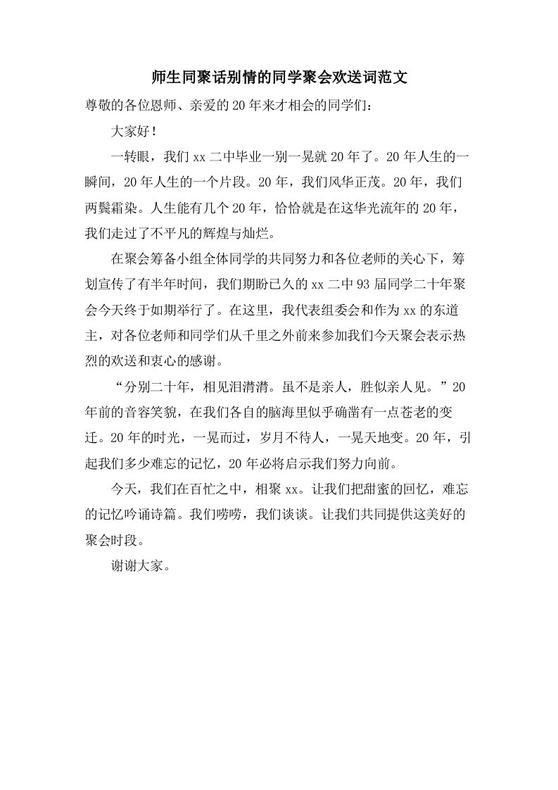 师生同聚话别情的同学聚会欢迎词范文