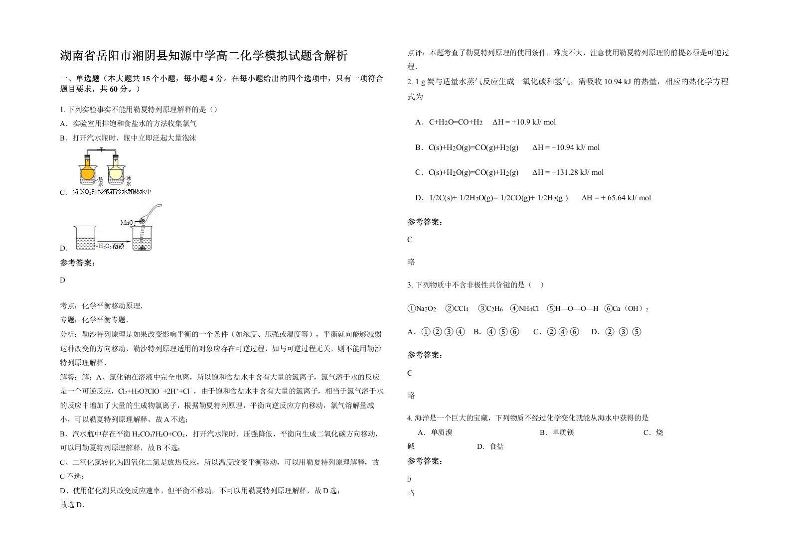 湖南省岳阳市湘阴县知源中学高二化学模拟试题含解析