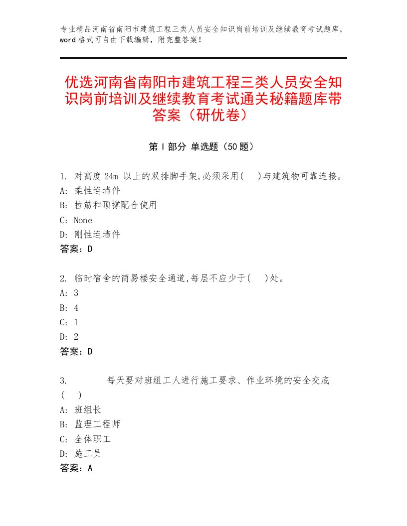 优选河南省南阳市建筑工程三类人员安全知识岗前培训及继续教育考试通关秘籍题库带答案（研优卷）