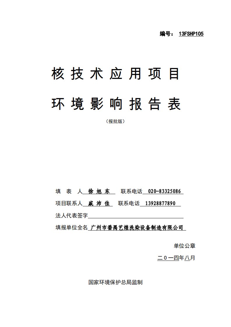 广州市番禺艺煌洗染设备制造有限公司使用工业x射线探伤装置项目立项环境影响评价评估报告表