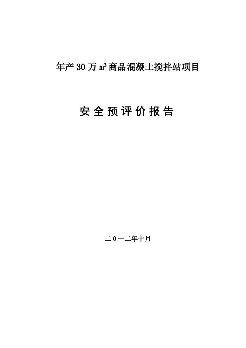 混凝土搅拌站安全预评价报告