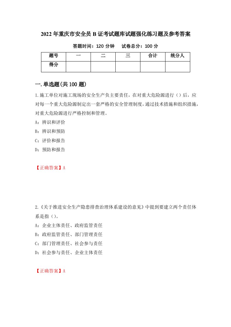 2022年重庆市安全员B证考试题库试题强化练习题及参考答案2