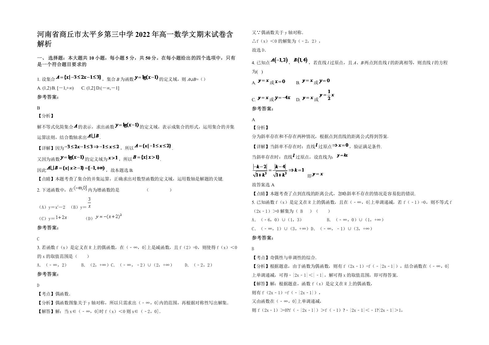 河南省商丘市太平乡第三中学2022年高一数学文期末试卷含解析