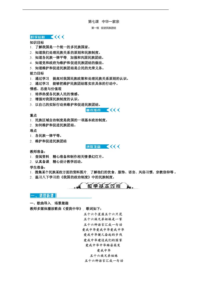 人教部编版《道德与法治》九年级上册7.1《促进民族团结》精品教案