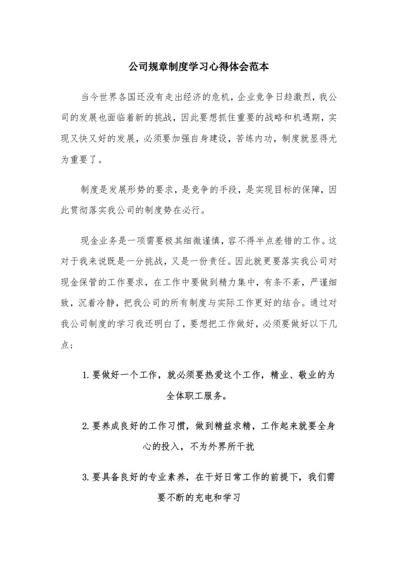 公司规章制度学习心得体会范本