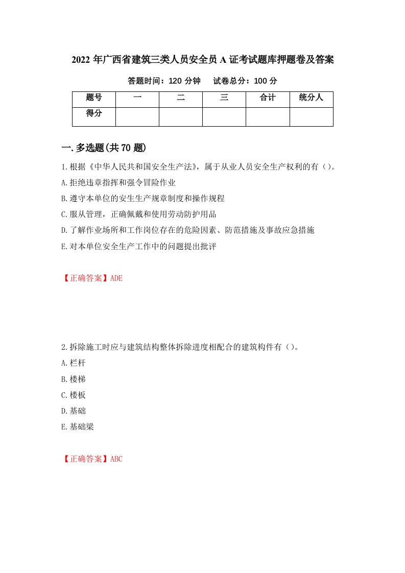 2022年广西省建筑三类人员安全员A证考试题库押题卷及答案第78版