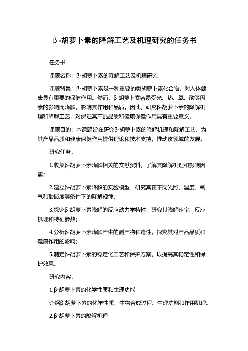 β-胡萝卜素的降解工艺及机理研究的任务书