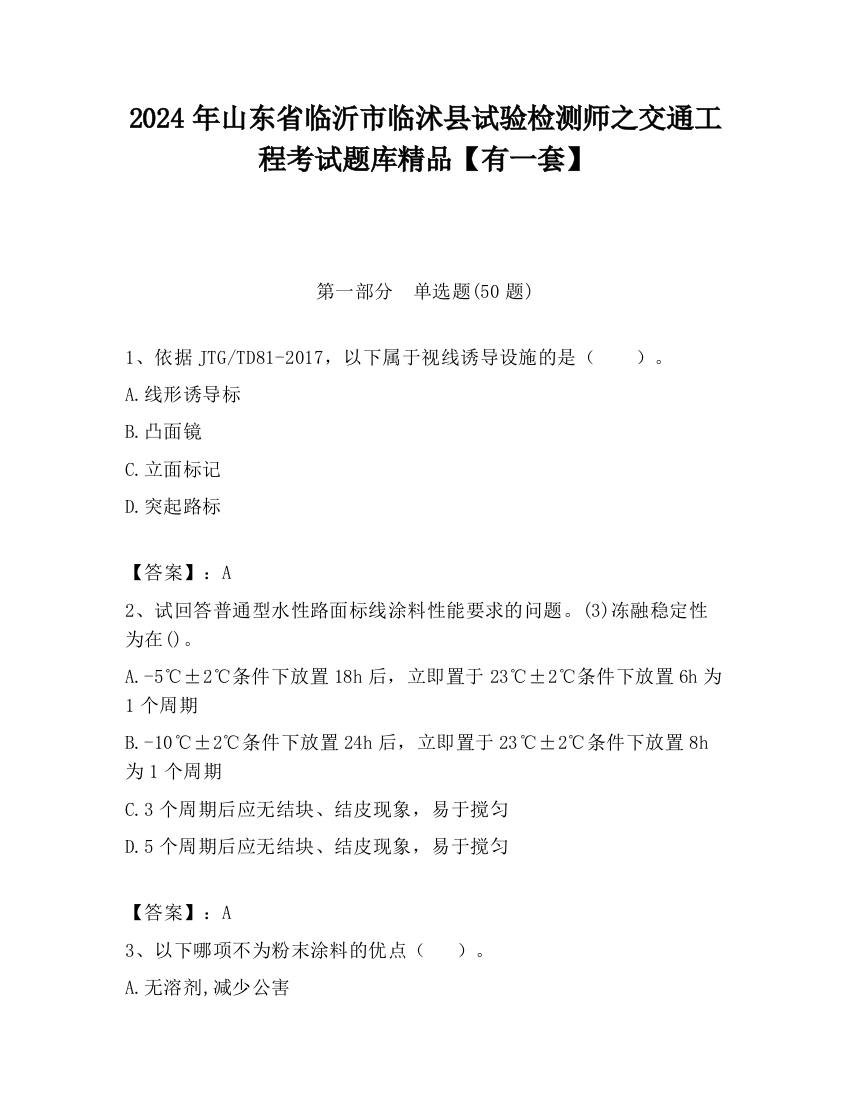 2024年山东省临沂市临沭县试验检测师之交通工程考试题库精品【有一套】