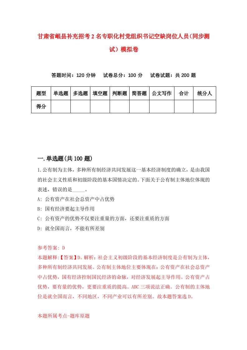 甘肃省岷县补充招考2名专职化村党组织书记空缺岗位人员同步测试模拟卷68