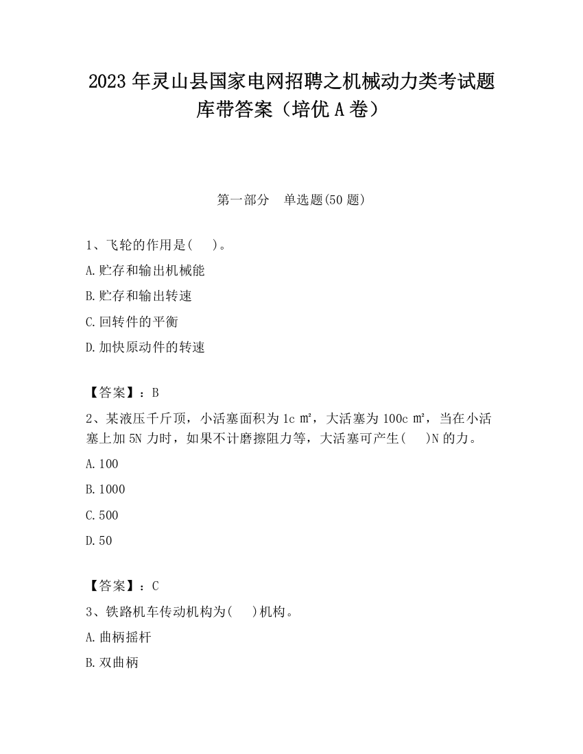 2023年灵山县国家电网招聘之机械动力类考试题库带答案（培优A卷）