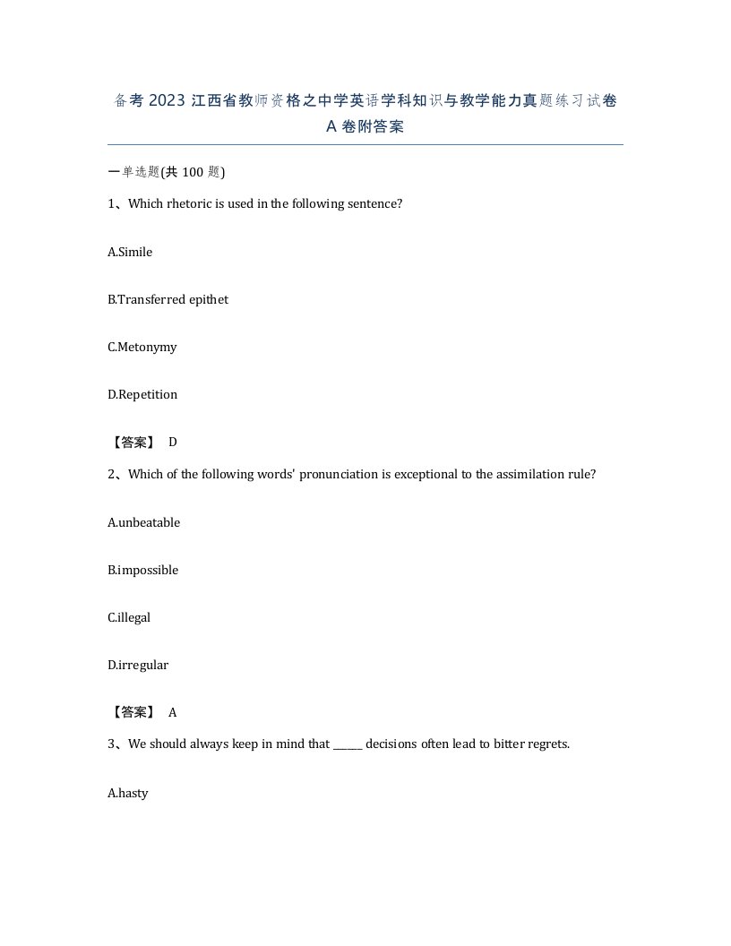 备考2023江西省教师资格之中学英语学科知识与教学能力真题练习试卷A卷附答案