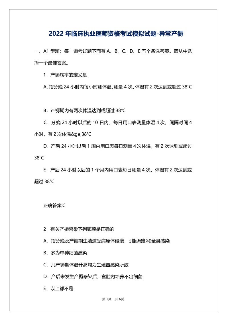 2022年临床执业医师资格考试模拟试题-异常产褥