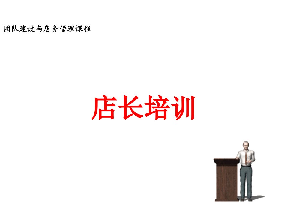 [精选]房产中介店长培训(PPT52页)