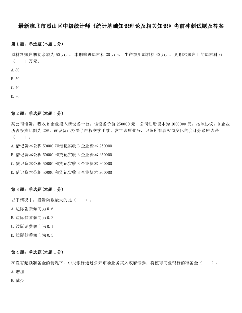 最新淮北市烈山区中级统计师《统计基础知识理论及相关知识》考前冲刺试题及答案