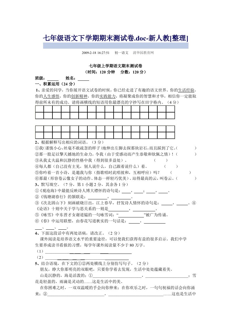 七年级语文下学期期末测试卷