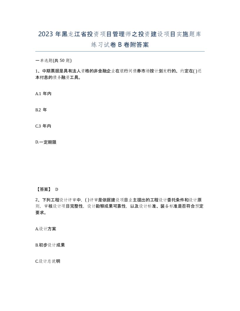 2023年黑龙江省投资项目管理师之投资建设项目实施题库练习试卷B卷附答案