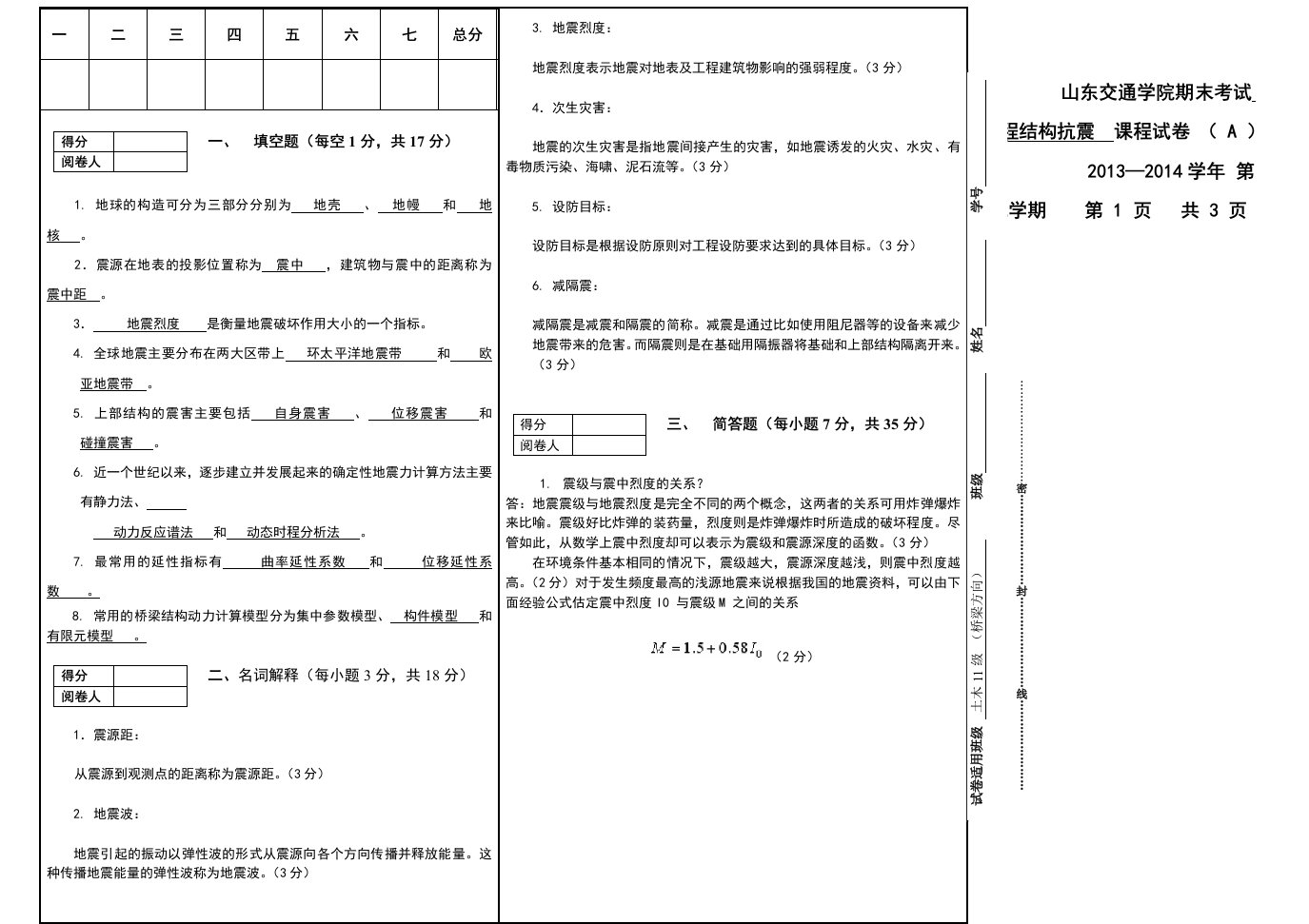 山东交通学院桥梁抗震A卷(答案)