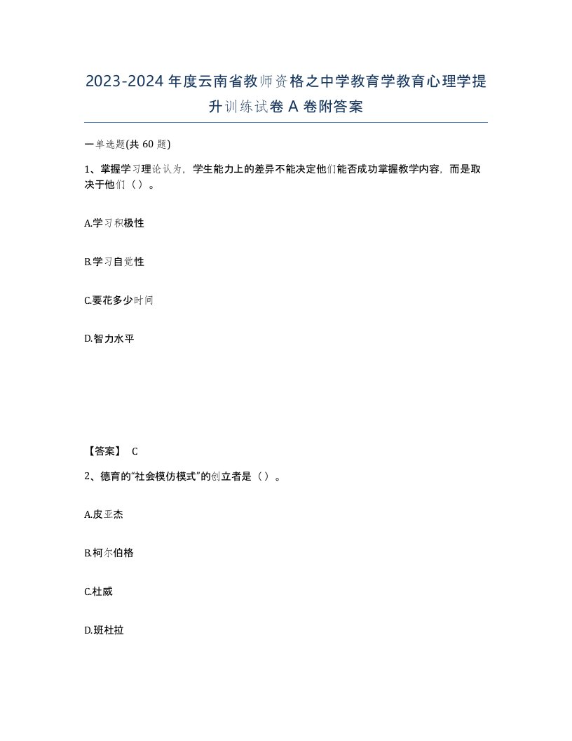 2023-2024年度云南省教师资格之中学教育学教育心理学提升训练试卷A卷附答案