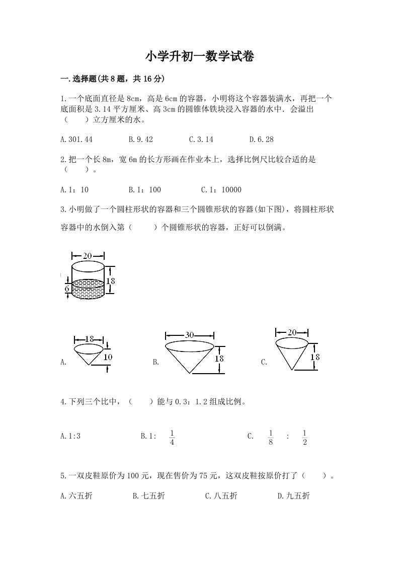 小学升初一数学试卷及答案【全国通用】