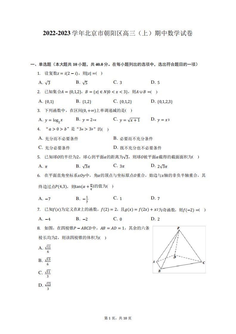 2022-2023学年北京市朝阳区高三(上)期中数学试卷(含解析)