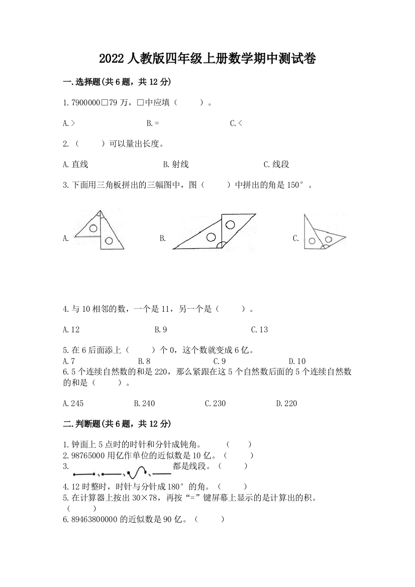 2022人教版四年级上册数学期中测试卷及答案(基础+提升)