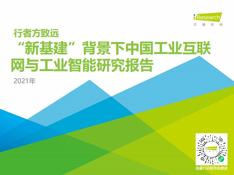 艾瑞咨询-2021年“新基建”背景下中国工业互联网与工业智能研究报告：行者方致远-20210905