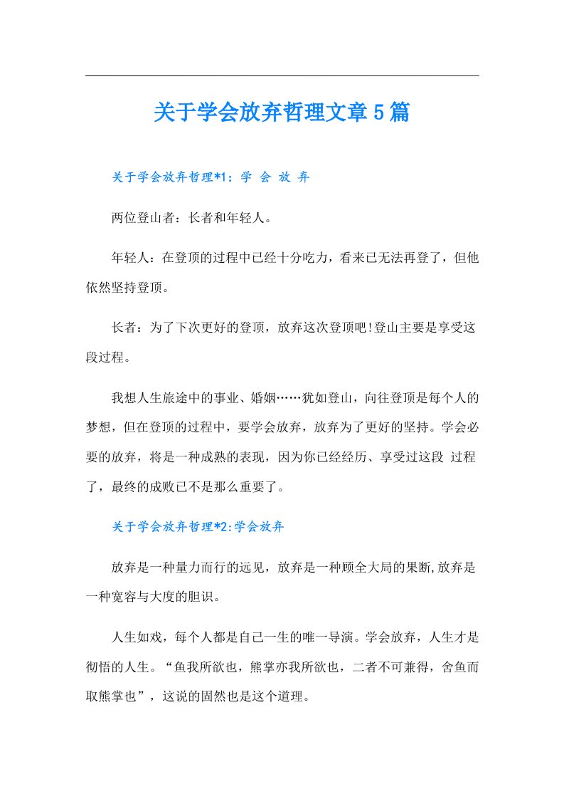 关于学会放弃哲理文章5篇