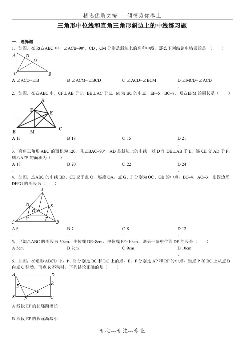 三角形中位线和直角三角形斜边上的中线练习题(共5页)