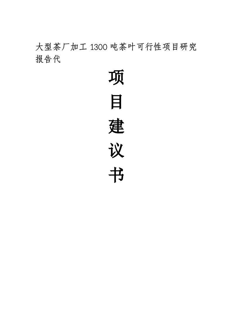 大型茶厂加工1300吨茶叶可行性项目研究报告代项目建议书