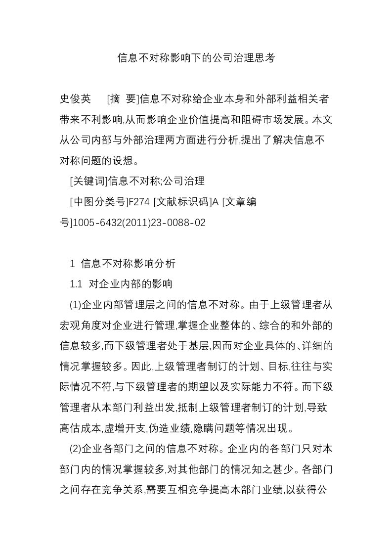 信息不对称影响下的公司治理思考