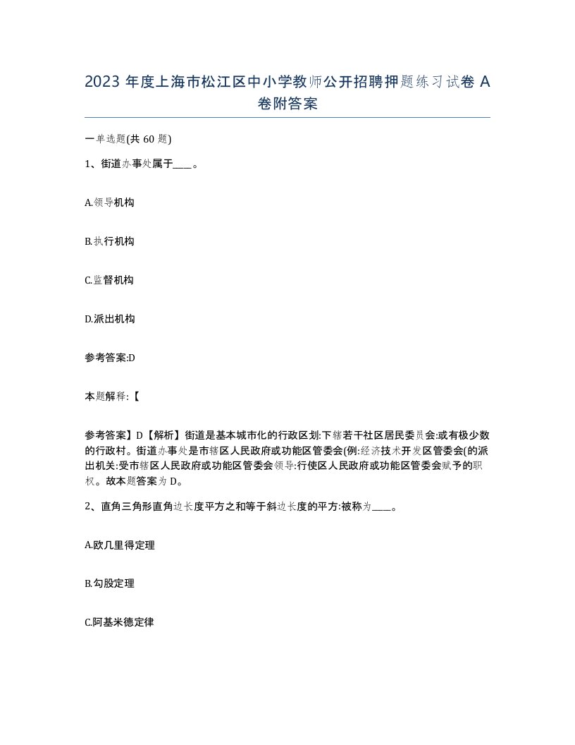 2023年度上海市松江区中小学教师公开招聘押题练习试卷A卷附答案