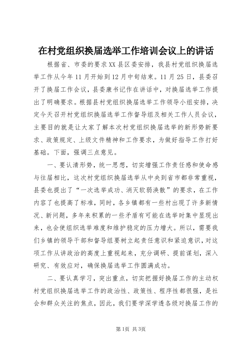 在村党组织换届选举工作培训会议上的讲话