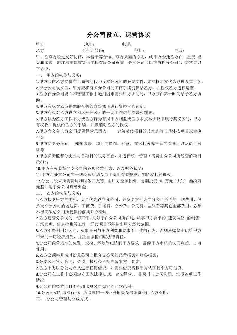 总公司与分公司的协议