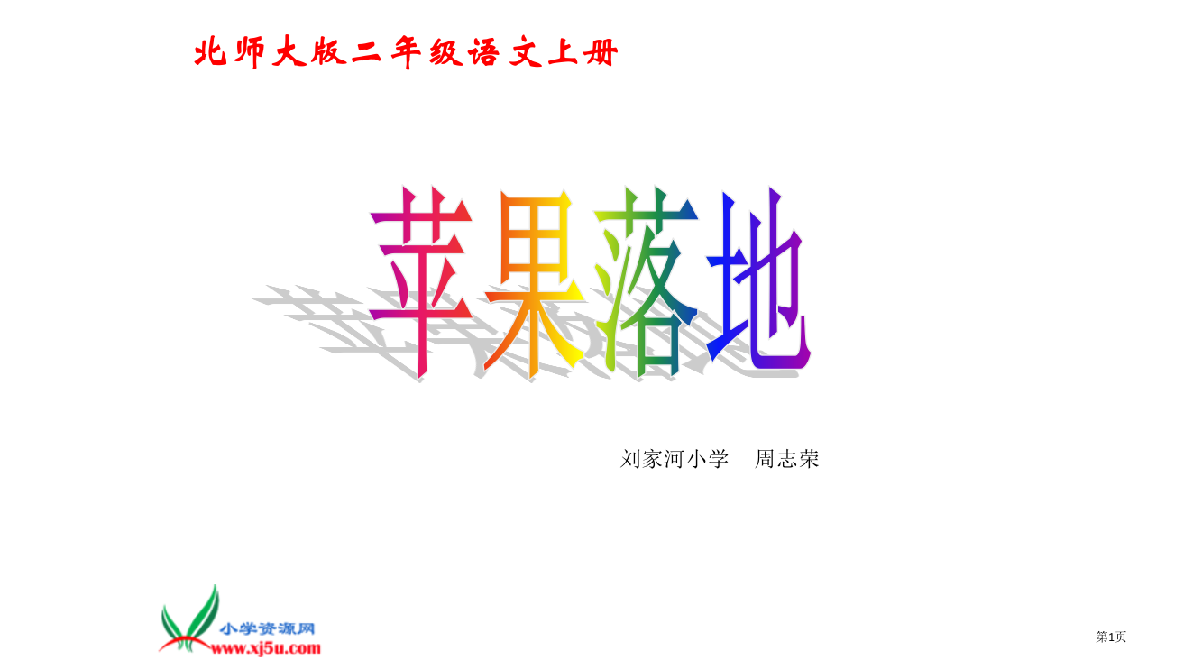 二年级语文省公开课一等奖全国示范课微课金奖PPT课件