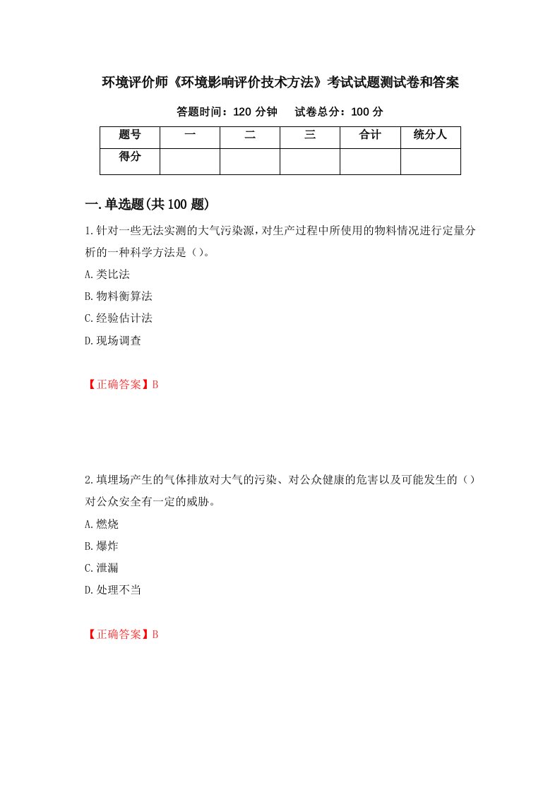 环境评价师环境影响评价技术方法考试试题测试卷和答案第49期