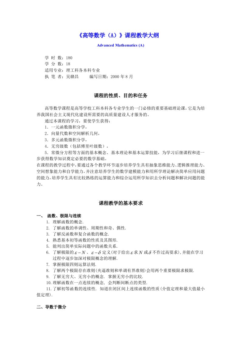 《高等数学(A)》课程教学大纲