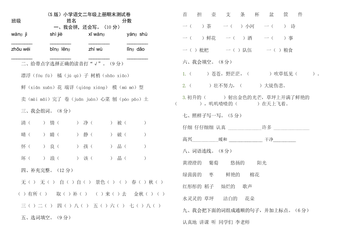 【小学中学教育精选】小学语文二年级上册期末试卷