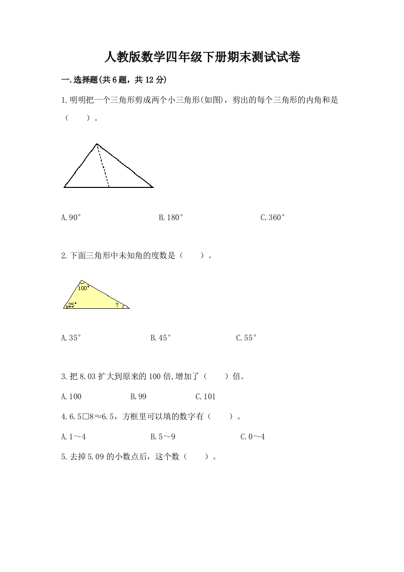 人教版数学四年级下册期末测试试卷附参考答案【考试直接用】